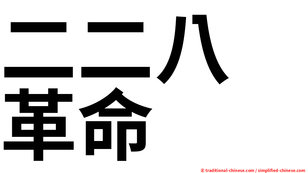 二二八　革命